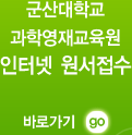 과학영재교육원 신입생 선발 홈페이지 바로가기